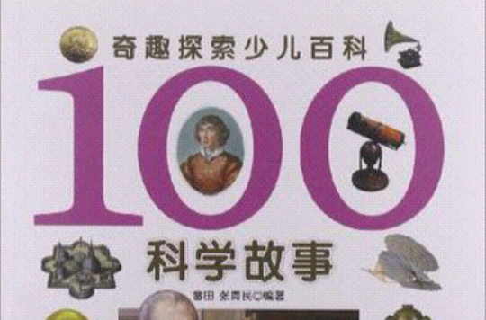奇趣探索少儿百科 奇趣探索少儿百科