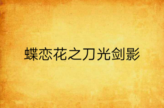 蝶恋花之刀光剑影