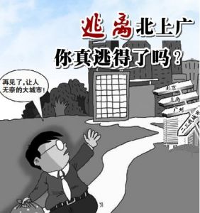 逃回北上广 逃回北上广