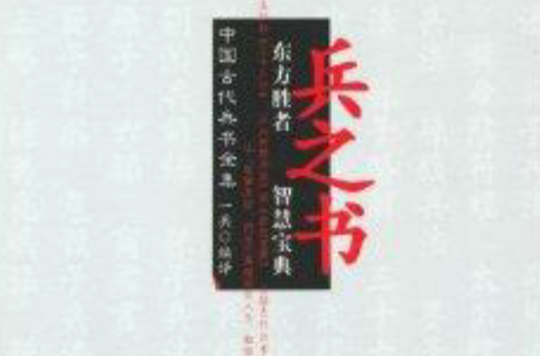 兵之书:中国古代兵书全集 兵之书:中国古代兵书全集
