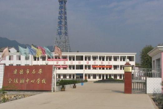 建德市石屏中心学校 建德市石屏中心学校