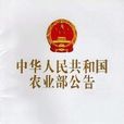 中华人民共和国农业部公告第1877号 中华人民共和国农业部公告第1877号