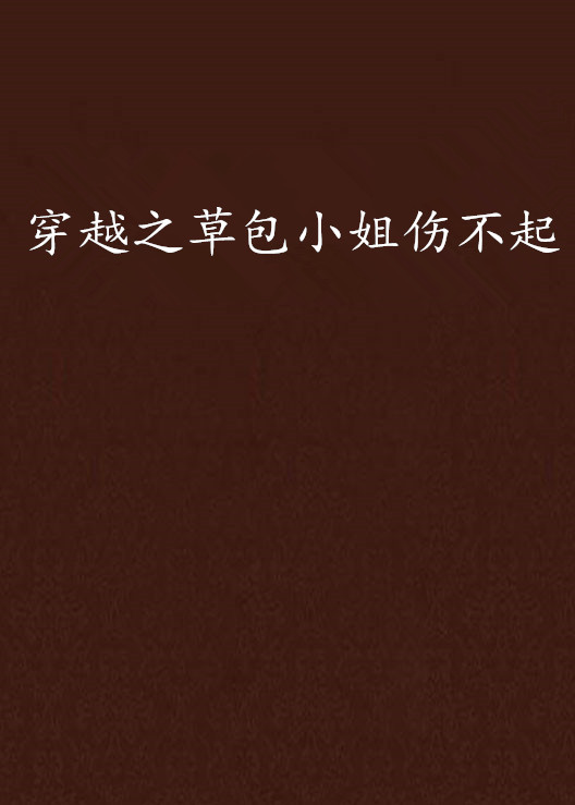 穿越之草包小姐伤不起