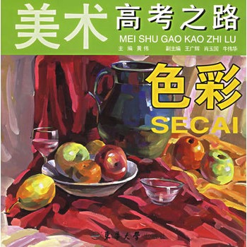 美术高考之路:色彩 美术高考之路:色彩