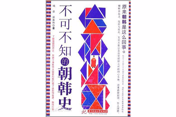 不可不知的朝韩史 不可不知的朝韩史