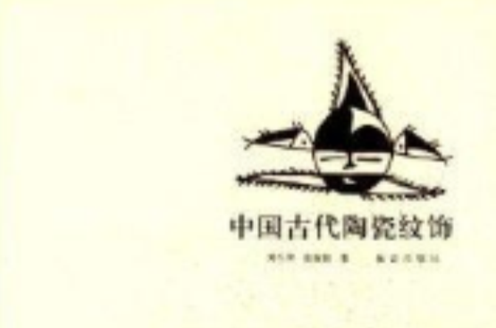 中国古代陶瓷纹饰 中国古代陶瓷纹饰