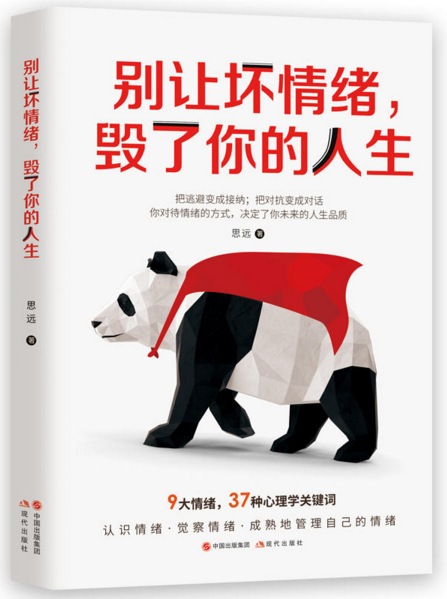 别让坏情绪,毁了你的人生 别让坏情绪,毁了你的人生