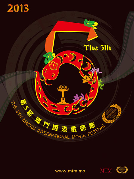 第5届澳门国际电影节 第5届澳门国际电影节