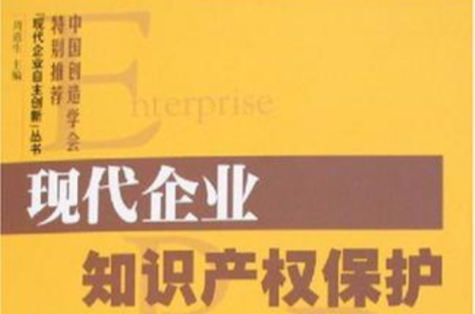 现代企业智慧财产权保护 现代企业智慧财产权保护