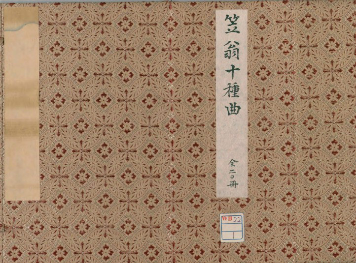 笠翁十种曲 笠翁十种曲
