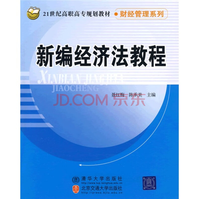 21世纪高职高专规划教材·财经管理系列·新编经济法教程 21世纪高职高专规划教材·财经管理系列·新编经济法教程