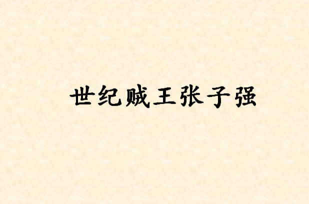 世纪贼王张子强