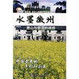 旅游圣经·水墨徽洲:黄山与婺源的诱惑 旅游圣经·水墨徽洲:黄山与婺源的诱惑