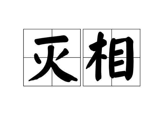 灭相(字词) 灭相(字词)