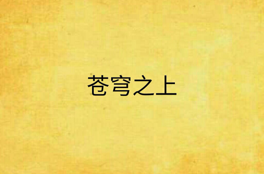 苍穹之上(栗子所着网路小说) 苍穹之上(栗子所着网路小说)