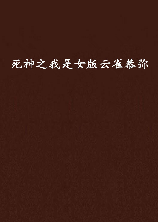 死神之我是女版云雀恭弥