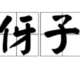 伢子 伢子