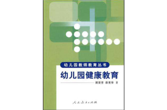 幼稚园健康教育 幼稚园健康教育