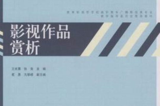 影视作品赏析 影视作品赏析