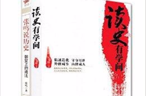 读史有学问+张鸣说历史·朝堂上的戏法 读史有学问+张鸣说历史·朝堂上的戏法
