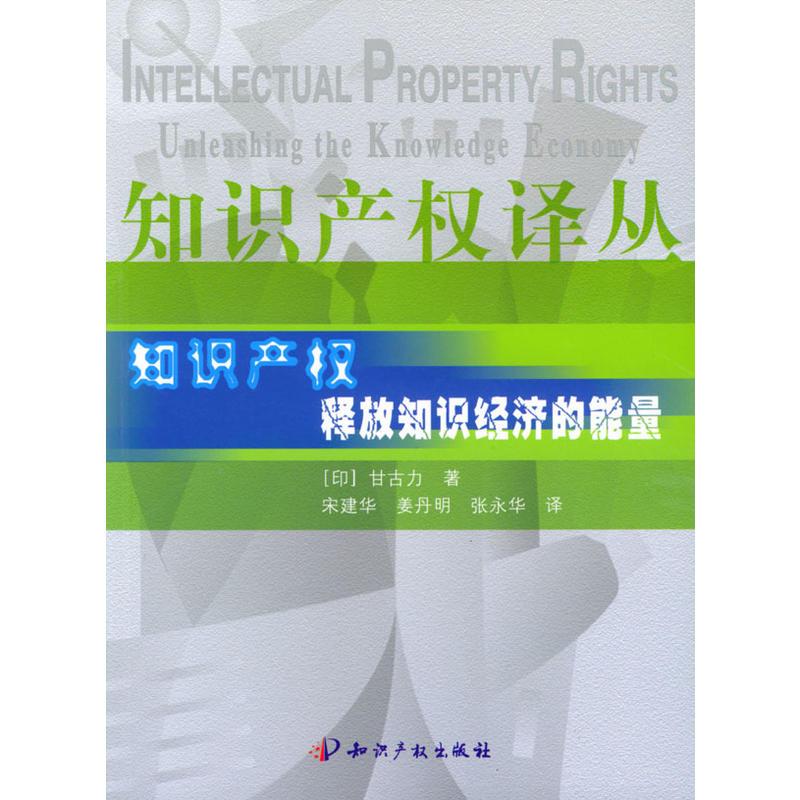 智慧财产权——释放知识经济的能量 智慧财产权——释放知识经济的能量