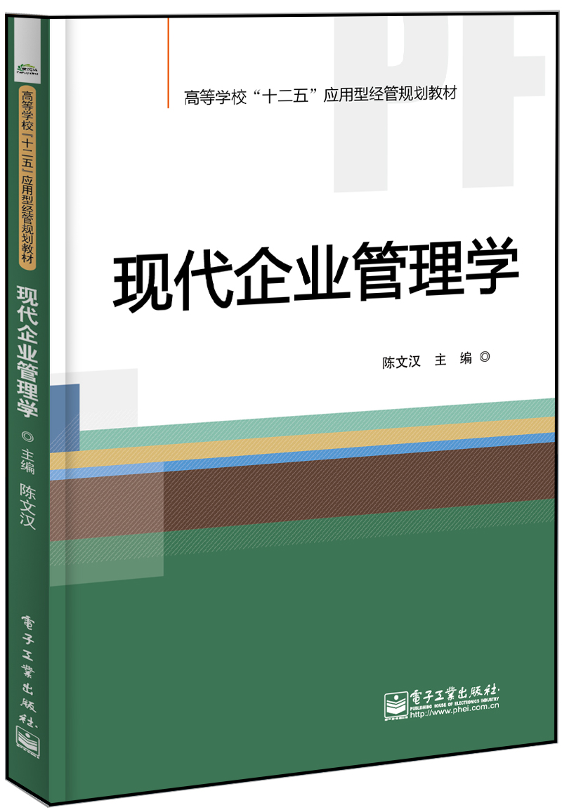现代企业管理学(电子工业出版社出版书籍) 现代企业管理学(电子工业出版社出版书籍)