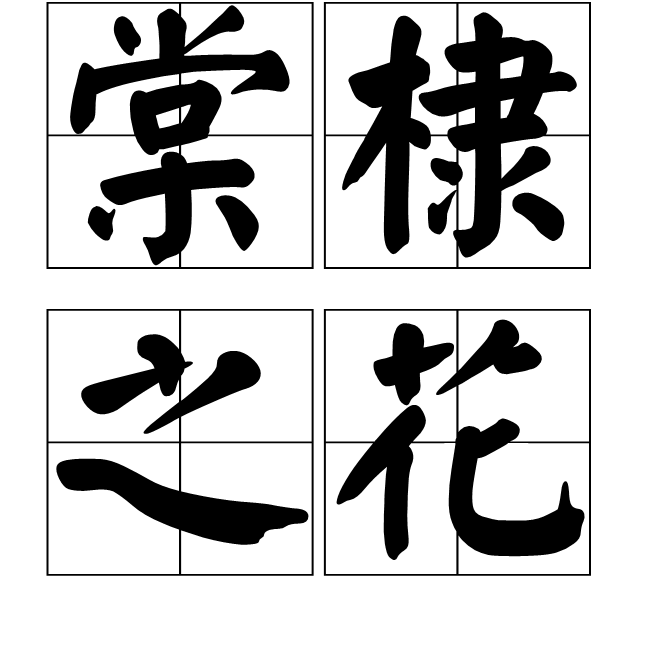 棠棣之花(辞彙本意) 棠棣之花(辞彙本意)