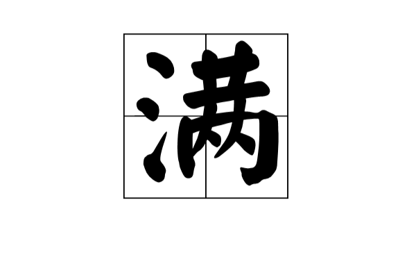 满姓(中华姓氏,属于稀有姓氏) 满姓(中华姓氏,属于稀有姓氏)
