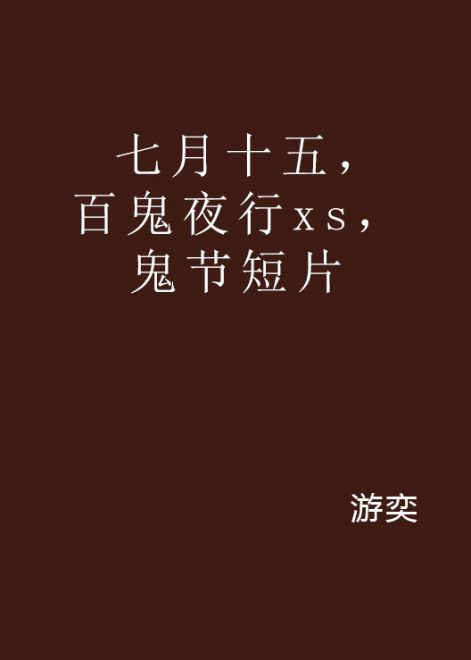 七月十五，百鬼夜行xs，鬼节短片