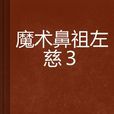 魔术鼻祖左慈3 魔术鼻祖左慈3