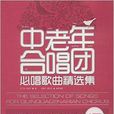 中老年合唱团必唱歌曲精选集 中老年合唱团必唱歌曲精选集