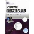 化学数据挖掘方法与套用 化学数据挖掘方法与套用