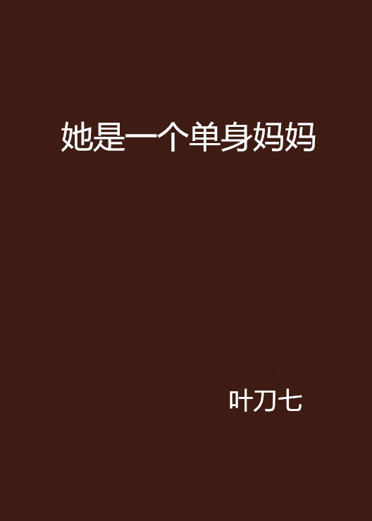 她是一个单身妈妈