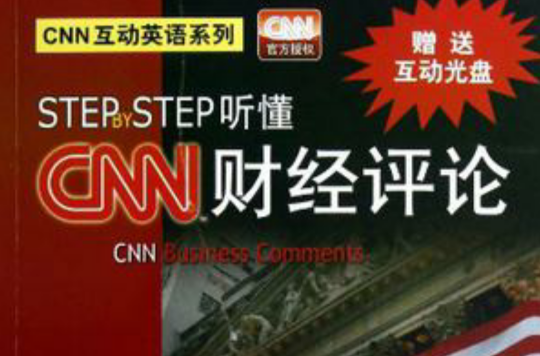 STEP BY STEP听懂CNN 财经评论 STEP BY STEP听懂CNN 财经评论