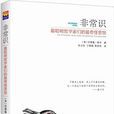 非常识:最聪明哲学家们的最奇怪思想 非常识:最聪明哲学家们的最奇怪思想