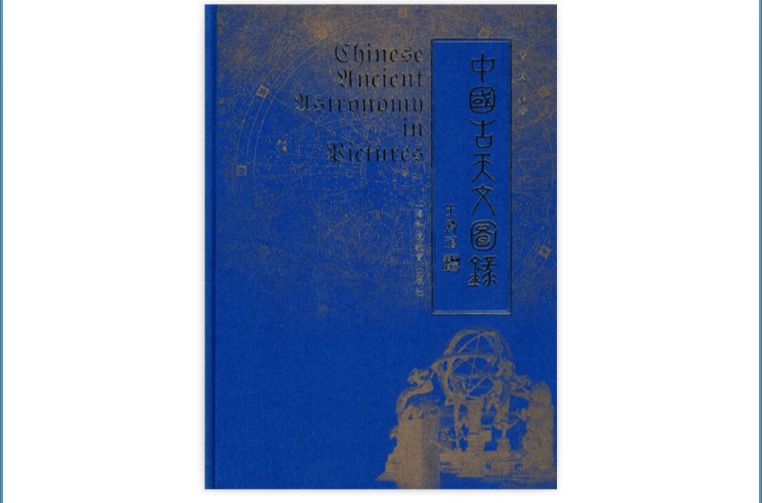 中国古天文图录 中国古天文图录