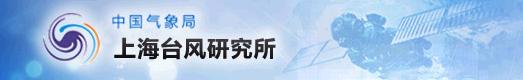 中国气象局上海颱风研究所 中国气象局上海颱风研究所
