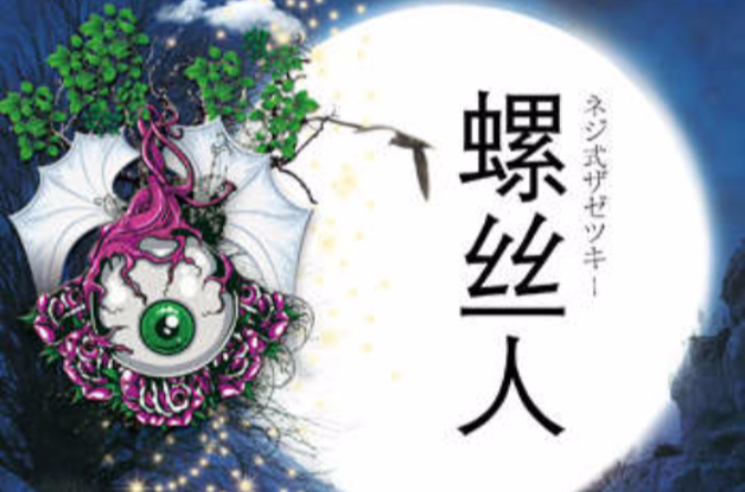 螺丝人 螺丝人