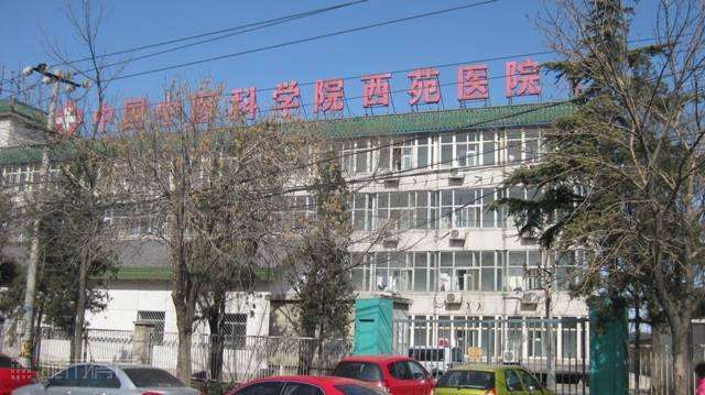 中国中医科学院西苑医院 中国中医科学院西苑医院