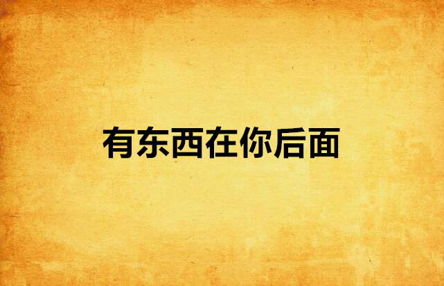 有东西在你后面