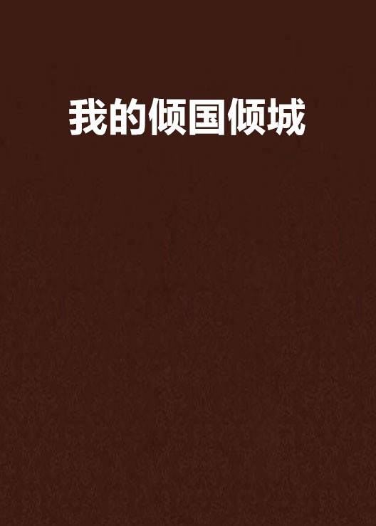 我的倾国倾城 我的倾国倾城