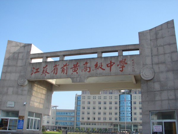 江苏省前黄高级中学 江苏省前黄高级中学