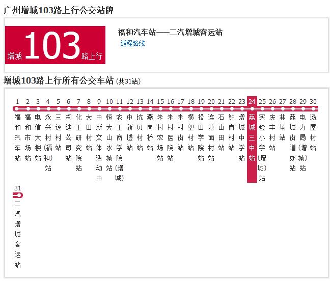 广州公交增城103路 广州公交增城103路