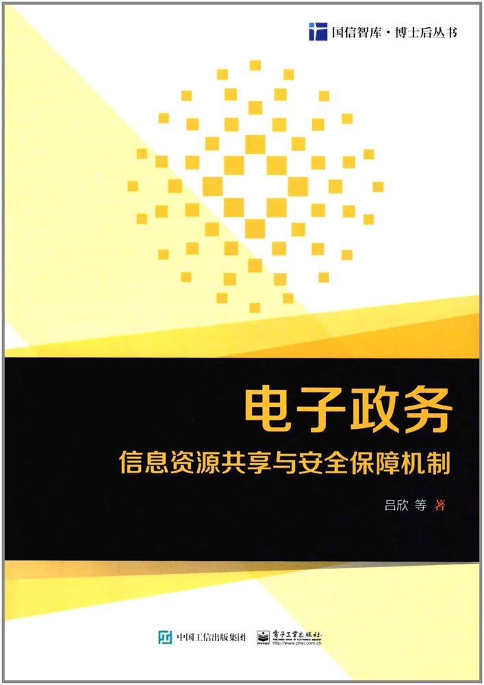 电子政务信息资源共享与安全保障机制 电子政务信息资源共享与安全保障机制