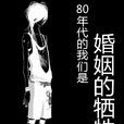80年代的我们是婚姻的牺牲品 80年代的我们是婚姻的牺牲品