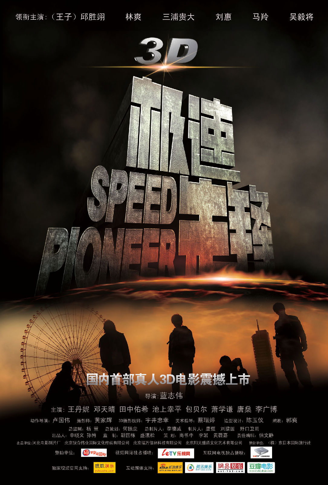 极速先锋(2011年蓝志伟执导真人3D电影) 极速先锋(2011年蓝志伟执导真人3D电影)