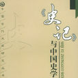 《史记》与中国史学传统 《史记》与中国史学传统