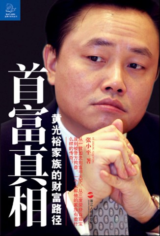 《首富真相——黄光裕家族的财富路径》封面 《首富真相——黄光裕家族的财富路径》封面