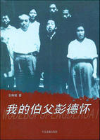 《我的伯父彭德怀》新版 封面 《我的伯父彭德怀》新版 封面