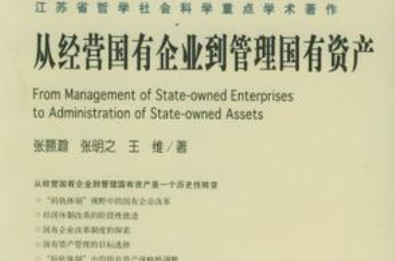 从经营国有企业到管理国有资产 从经营国有企业到管理国有资产